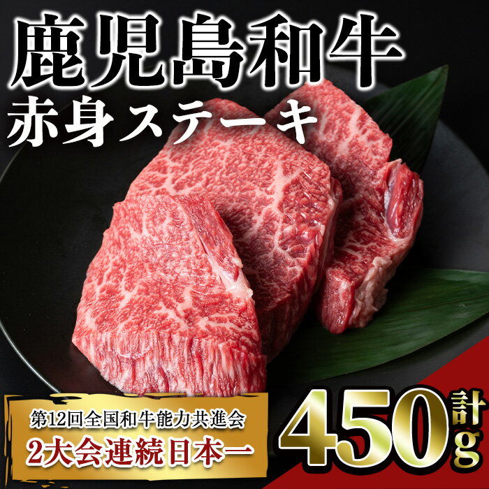 【ふるさと納税】鹿児島和牛赤身ステーキ(計450g・3枚) 鹿児島 和牛 牛肉 肉 モモ ステーキ モモステーキ 冷凍 国産 赤身【居食肉】
