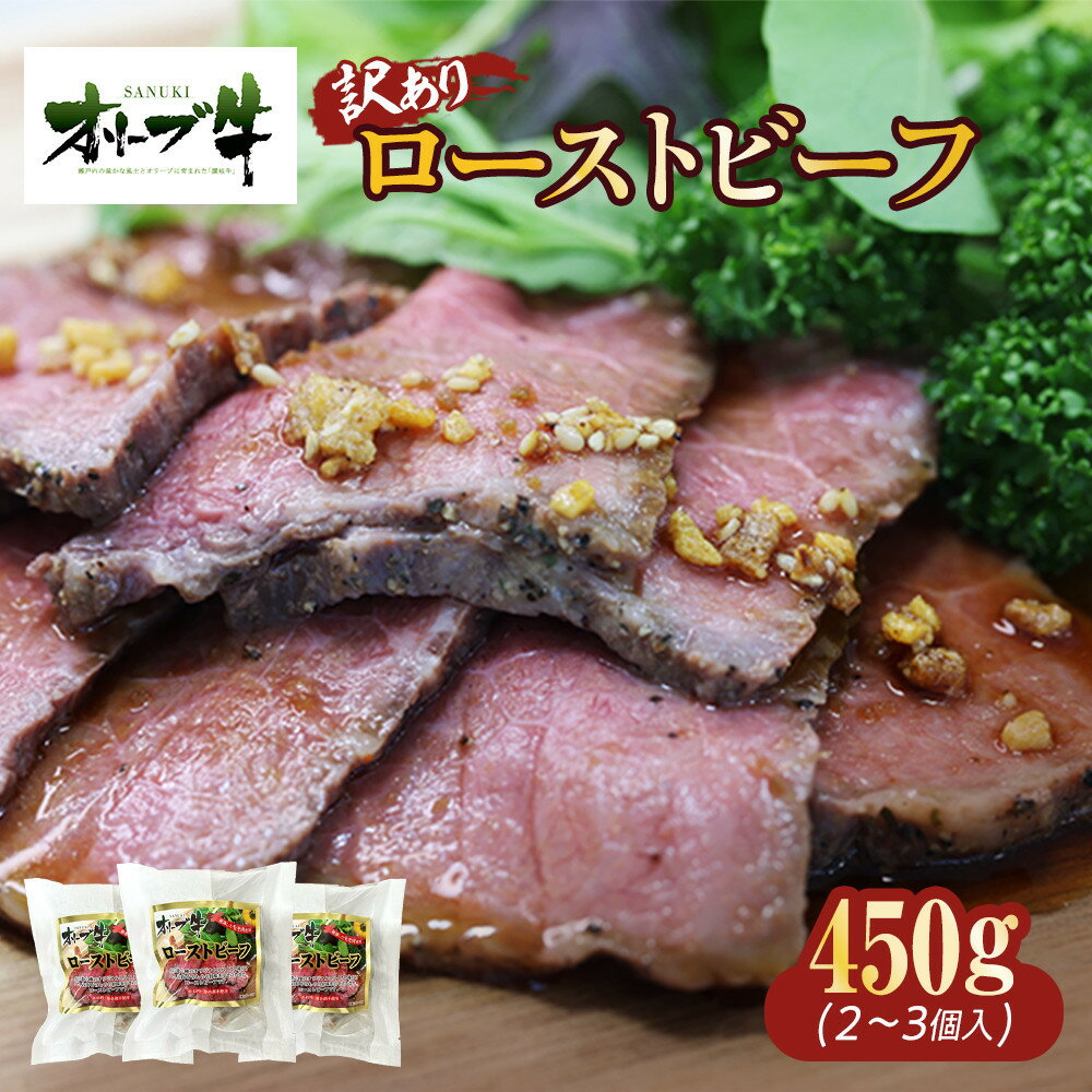 【ふるさと納税】《訳アリ》オリーブ牛ローストビーフ　450g | 肉 お肉 にく 牛肉 オリーブ牛 ローストビーフ 訳あり 訳アリ 食品 香川県産 人気 おすすめ 送料無料 ギフト
