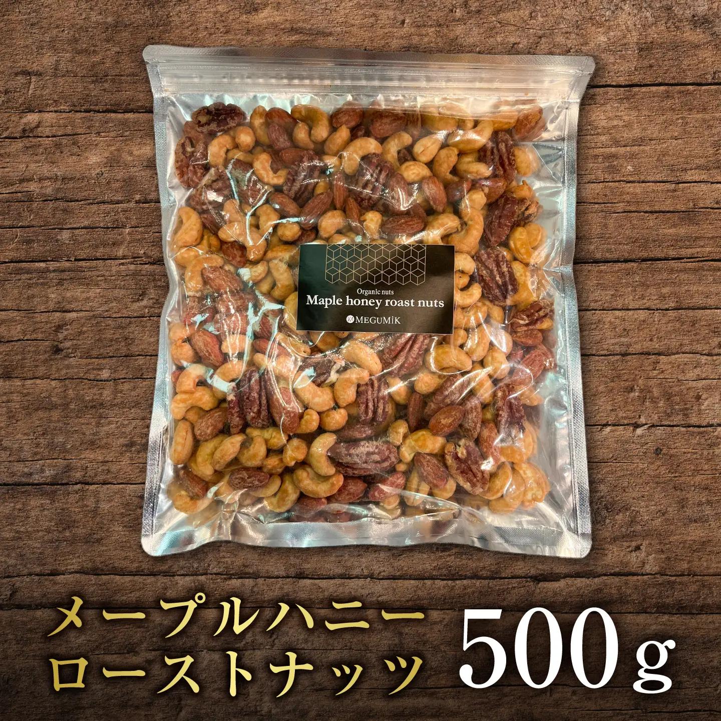 メープルハニーローストナッツ 500g ナッツ ローストハニー メープルハニー ミックスナッツ 岐阜市 / メグミク[ANJK001]