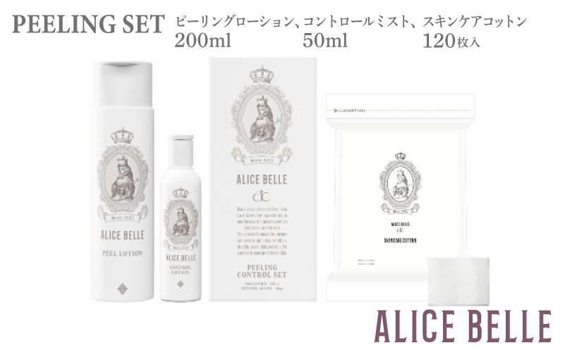 アリスベル ピーリングセット（ピーリングコントロールセット・スキンケアコットン）【大阪 泉佐野 大阪府 泉佐野市】