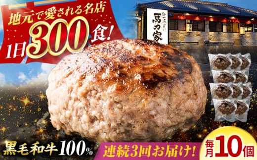【3回定期便】黒毛和牛100% 超ハンバーグ ミニ 10個〈電子レンジ/湯煎OK！〉ハンバーグ 国産ハンバーグ 惣菜 電子レンジ対応 湯船 冷凍 はんばーぐ 黒毛和牛 和牛 ハンバーグ はんばーぐ 小分け 個包装 冷凍 はんばーぐ hannba-gu hamburg 国産はんばーぐ 人気 おすすめ ハンバーグ 岐阜県 御嵩町 / 馬力家 [AVBO069]