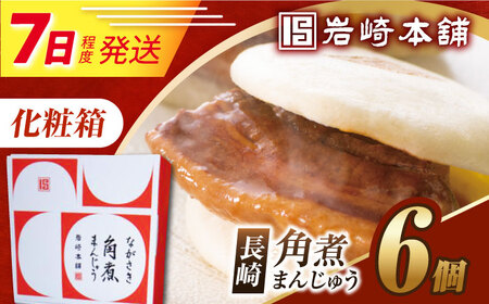 7日発送）【化粧箱】長崎角煮まんじゅう 6個 長与町/岩崎本舗[EAB085] 角煮まん ギフト