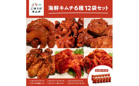 【ごほうびキムチ】海鮮キムチ6種12袋セット（生赤エビ・イイダコ・牡蠣・ホタテ・イカゲソ・トリ貝 各種2袋）【 キムチ 神奈川県 小田原市  キムチ キムチ キムチ キムチ キムチ】