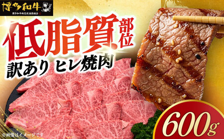 【訳あり】 博多和牛 ヒレ  600g[ABCL177] ヒレ フィレ 牛肉