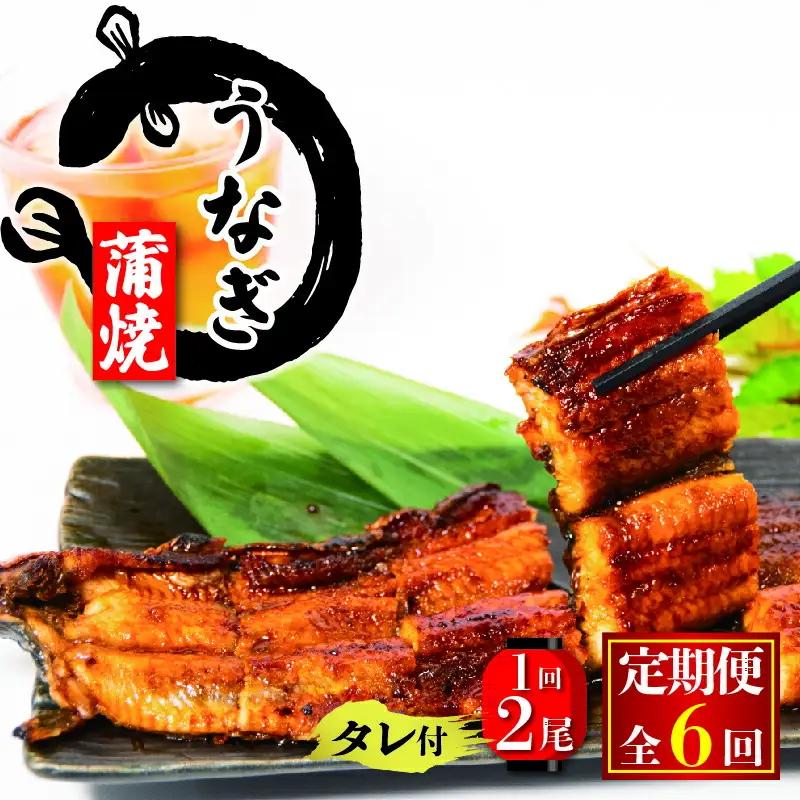【6ヶ月定期便】 国産 うなぎの蒲焼 約180g×2尾 タレ付 うなぎ うなぎ うなぎ うなぎ うなぎ うなぎ