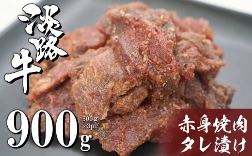 
淡路牛 赤身焼肉タレ漬け 900g（300g×3PC）
