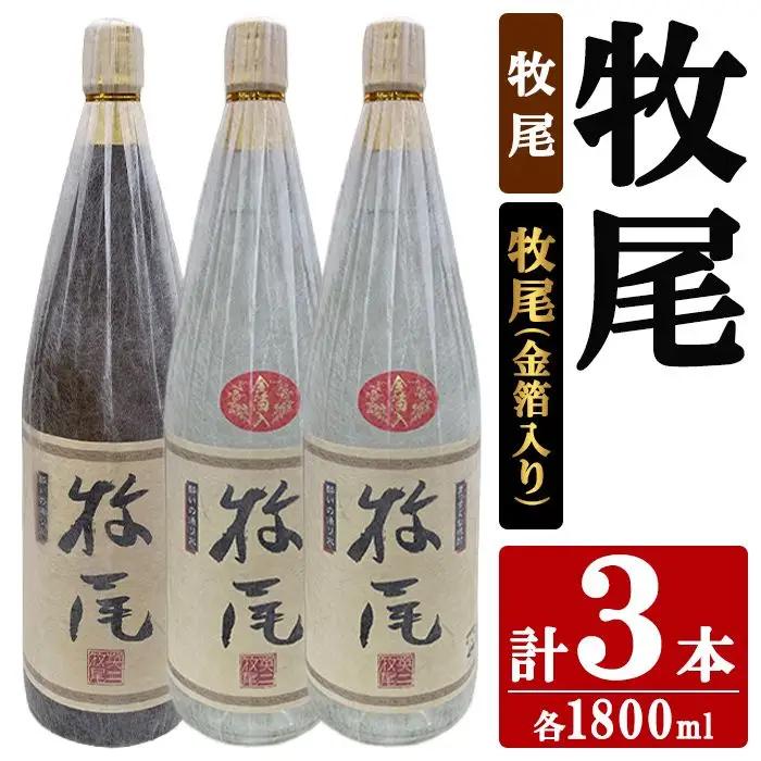 牧尾1本＋牧尾＜金箔入り＞2本 (1800ml×3本) 国産 九州産 鹿児島産 焼酎 芋焼酎 お酒 アルコール ストレート ロック 水割り お湯割り ソーダ割 晩酌 一升瓶 ギフト 贈答用 お祝い イベント 金箔 セット 【株式会社マキオ】akn068-21
