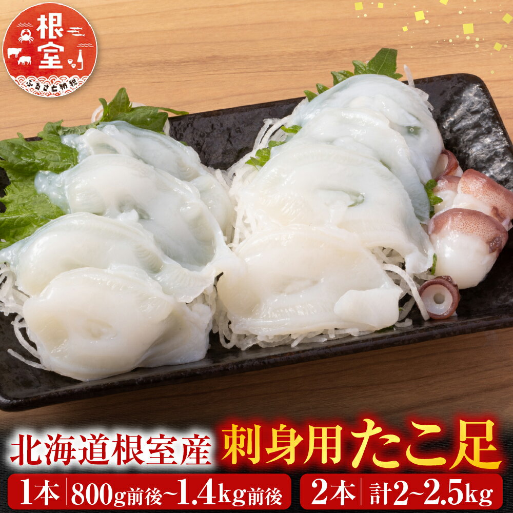 【ふるさと納税】 [北海道根室産] お刺身用たこ足 選べる 1 〜 2 本 蛸 タコ お取り寄せ グルメ 海鮮 蛸足 たこ足 タコあし 蛸あし たこあし 北海道 根室市 ふるさと納税