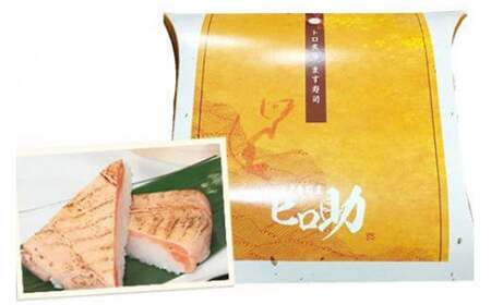 トロ 炙り ます寿司 470g 鱒寿司 押し寿司 富山名物 冷蔵/ます寿司屋ヒロ助/富山県 黒部市 お寿司 海鮮 魚 魚介類 魚介 加工食品 惣菜 