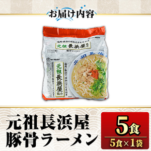元祖長浜屋協力 豚骨ラーメン(5食・1袋5食入)ラーメン 豚骨 とんこつ 細麺 常温 常温保存 非常食【ksg1558】【マル五】