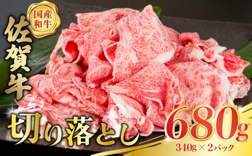 P34x2 佐賀牛 切落し 680g (340g×2パック) 切り落とし 小分け 国産牛 和牛 ブランド牛 牛肉 肉 高級 人気 おすすめ 佐賀県 太良町