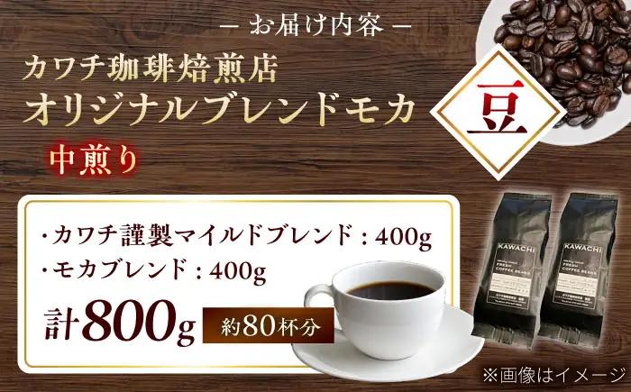 コーヒー ブレンドモカセット400g×2 計800g (中煎り・豆) コーヒー BLBC008