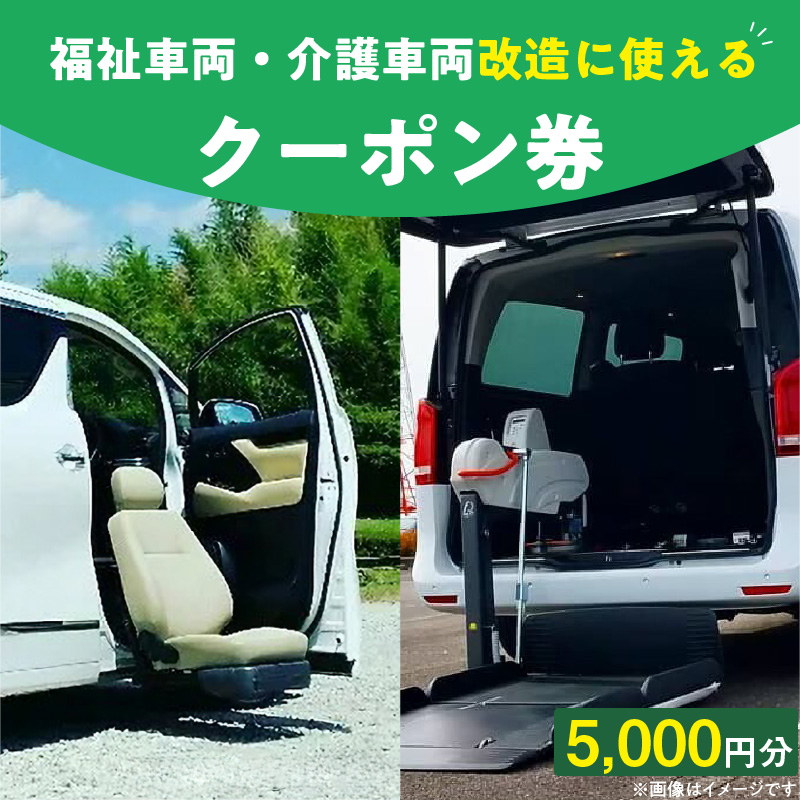 福祉車両・介護車両改造に使えるクーポン券(5,000 円)［107I01］