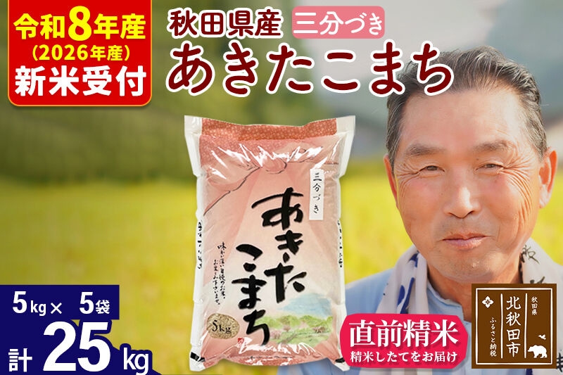 
                  R8産 新米予約 秋田県産 あきたこまち 25kg【3分づき】(5kg小分け袋)【1回のみお届け】2026年産 お米 おおもり [おおもり 秋田 お米 あきたこまち 米どころ 東北 北秋田市]
                