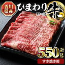 【ふるさと納税】香川県産 ひまわり牛ロースすき焼き用 (計550g) 国産 牛肉 お肉 牛 赤身 霜降りすき焼き ロース すき焼き用 すきやき ひまわり油 ヒマワリ【man024】【カワイ】