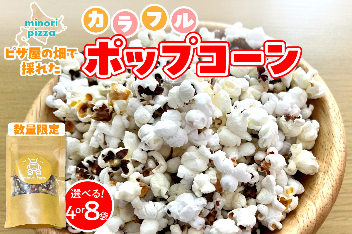 
            【選べる内容量！】minori pizzaがお届けする【ピザ屋の畑で採れたカラフルポップコーン】 8袋 4袋 時短調理 スピード調理 簡単 パーティー おやつ お菓子 菓子 しょっぱい 甘い ヘルシー 手軽 ポップコーン アレンジ 北海道 清水町_S032
          