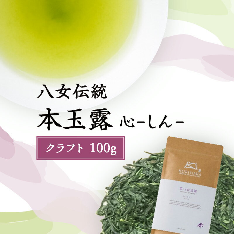 【ふるさと納税】八女玉露　～心しん～クラフト100g 高級 八女茶 お茶 国産 本格 上品 濃厚 香
