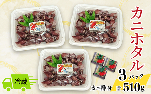 《先行予約》【カニホタル 170g×3パック 冷蔵】【令和9年3月以降発送予定】国産 香住 ほたるいか ホタルイカ いか イカ 香住ガニ 紅ずわいがに 紅ズワイガニ カニ かに 蟹 ボイル ふるさと納税 返礼品 おすすめ 兵庫県 香美町 今西食品 49-04
