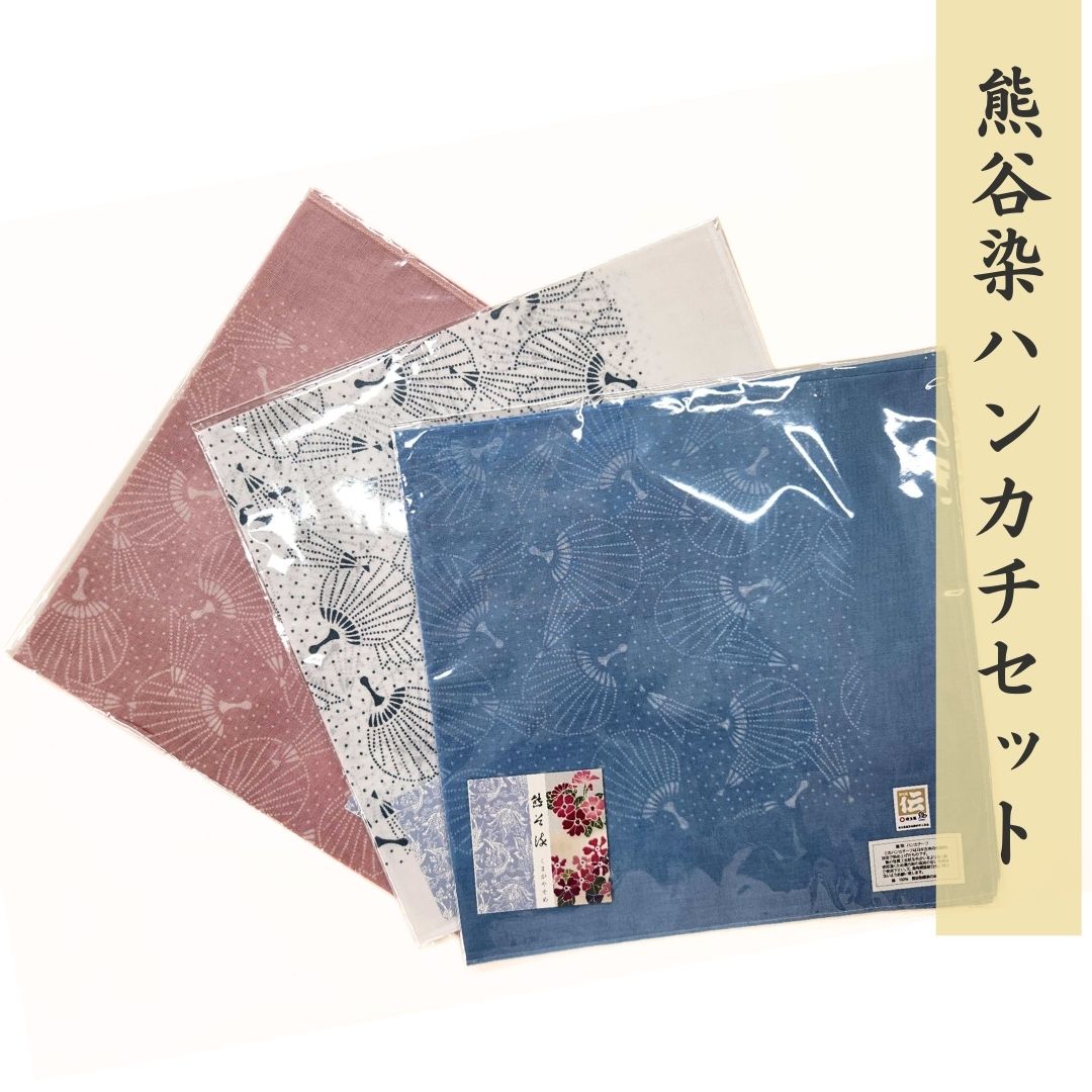 【ふるさと納税】熊谷染ハンカチセット