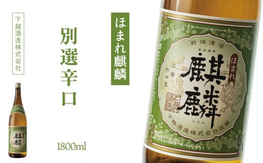 下越酒造　ほまれ麒麟　「別撰辛口」　1.8L×1本　【A-8】