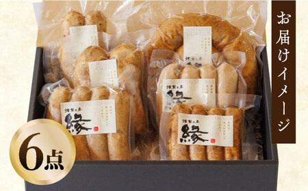 燻製 ソーセージ 6種 詰め合わせ セット スモーク ソーセージ フランクフルト ウインナー 豚肉 お肉 【燻製工房 縁】[ZBF004]
