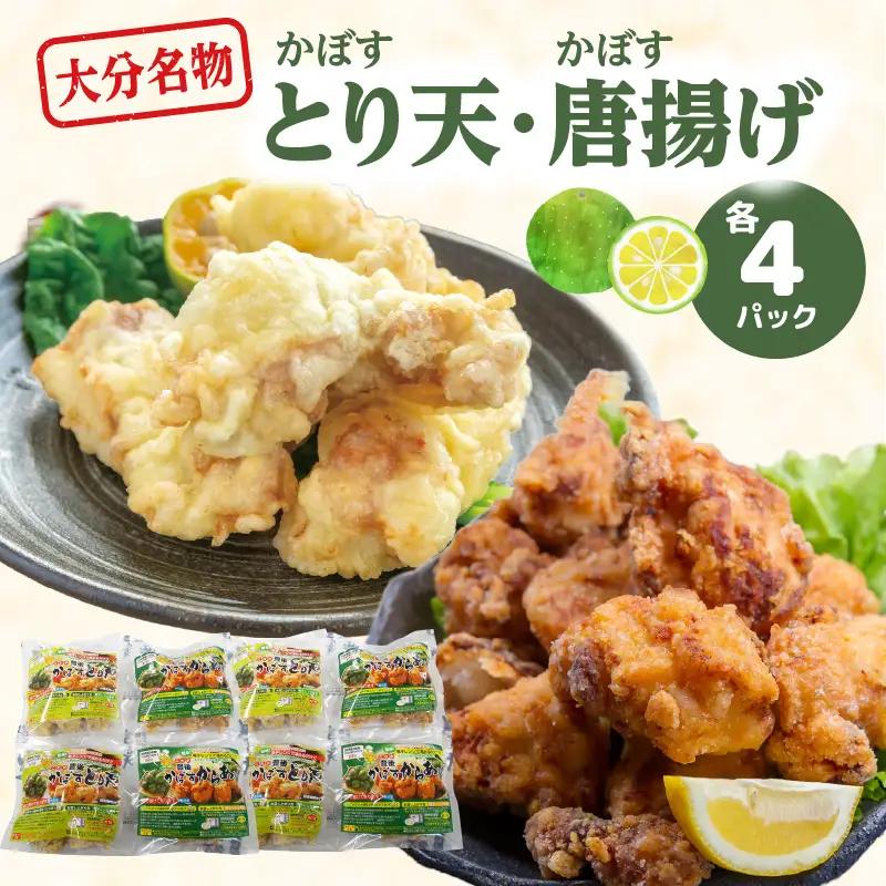大分かぼすとり天・かぼす唐揚げ 各4パック A03025