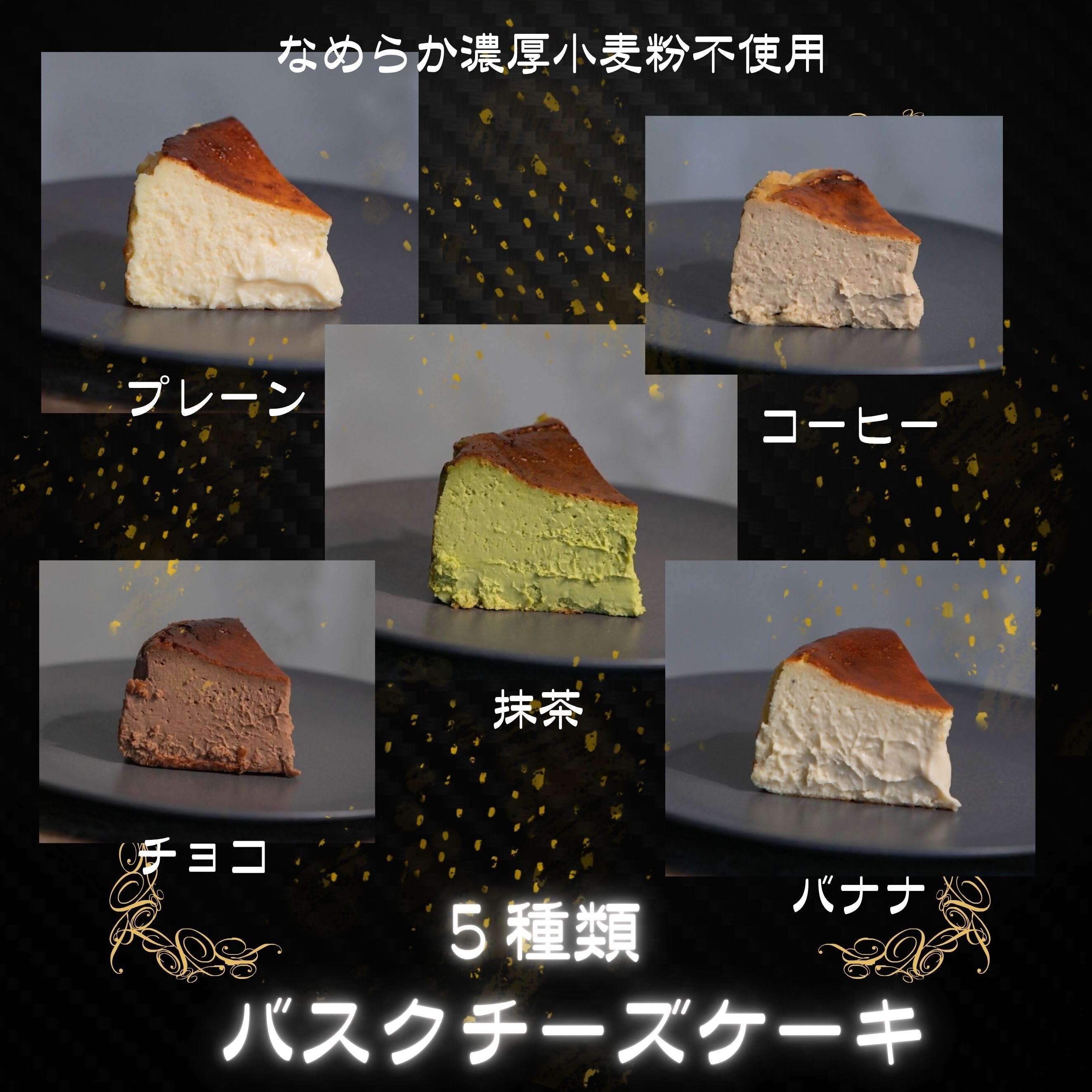 【ふるさと納税】バスクチーズケーキ 5種セット グルテンフリー チーズケーキ チーズ チーズ ケーキ プレーン 抹茶 チョコ 珈琲 バナナ スイーツ 小麦粉不使用 お茶菓子 鹿児島 鹿児島県 薩摩川内市 送料無料 アール R 鹿児島県 薩摩川内市 送料無料 ZS-990