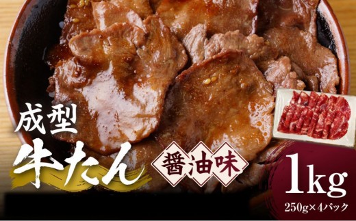 成型牛たん醤油味［角田産醤油使用］1kg(250g×4P)　宮城県共通返礼品