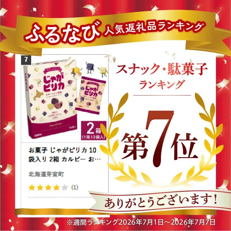 お菓子 じゃがピリカ 10袋入り 2箱 カルビー お菓子 スナック