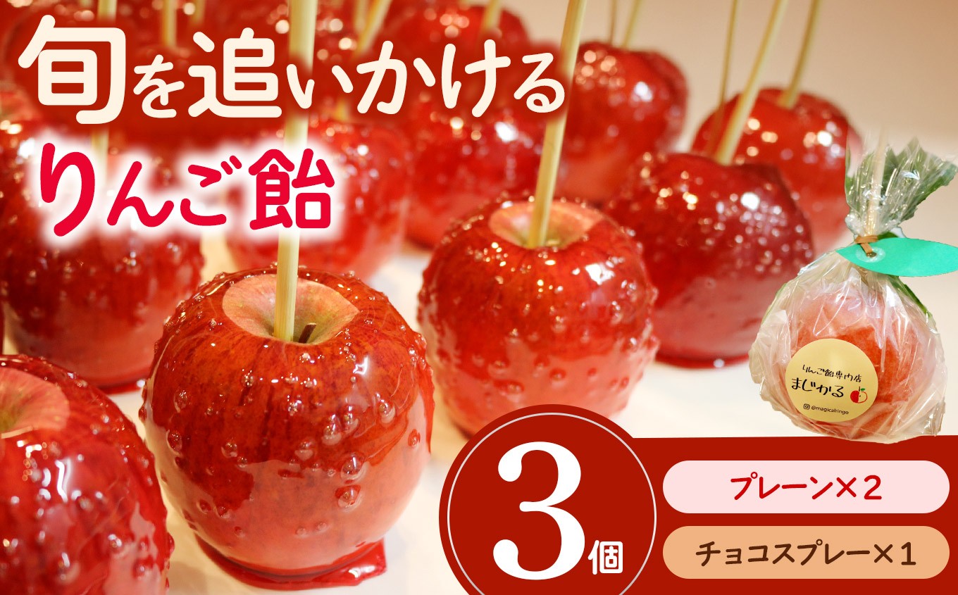 
                  りんご飴専門店まじかる りんご飴Cセット【プレーン×2,チョコスプレー×1】│リンゴ 林檎 お祭り スイーツ りんごあめ リンゴアメ
                