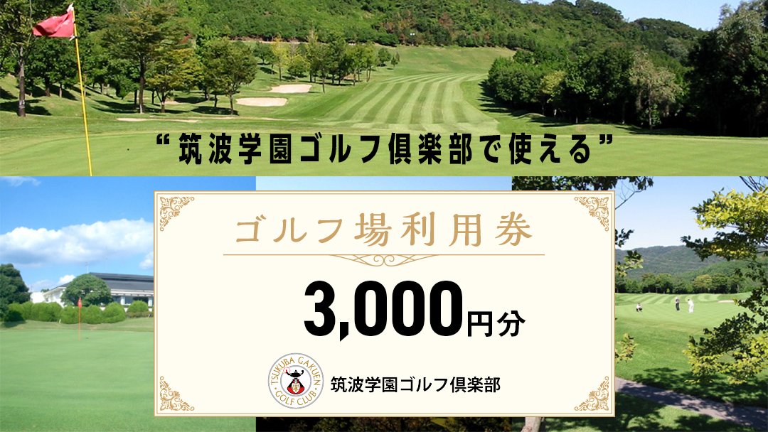 筑波学園ゴルフ?楽部で使える ゴルフ場利用券 【3,000円分】 ゴルフ 利用券 関東