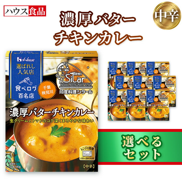 【ふるさと納税】ハウス 選ばれし人気店 濃厚バターチキンカレー ／ レトルト カレー ハウス食品 レンジ 湯煎 湯せん 時短 簡単 簡単調理 防災食 長期保存 非常食 ローリングストック 災害 備蓄 常温保存 セット 送料無料 愛知県 No.334
