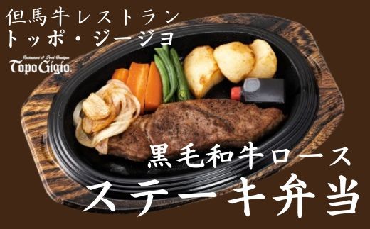 
                  J10　レストラン の 黒毛和牛 ステーキ弁当 【 ステーキ 弁当 冷凍 冷食 冷凍食品 和牛 お弁当 】
                