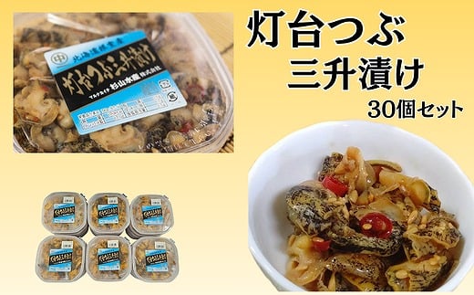D-66010 【12/31決済分まで1月中配送】  【北海道根室産】灯台ツブ三升漬け30個入り
