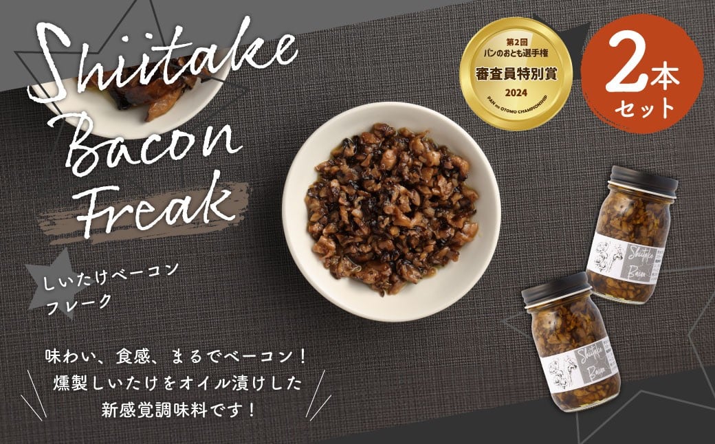 
            【原木乾燥椎茸使用】しいたけベーコン 約70g×2本セット
          