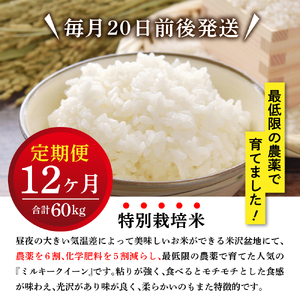 【先行予約】12ヶ月定期便 ミルキークイーン 5kg × 12回 計 60kg〈 2026年10月～2027年9月配送 〉特別栽培米 節減対象農薬：当地比 6割減・化学肥料：当地比 5割減 産地直送 