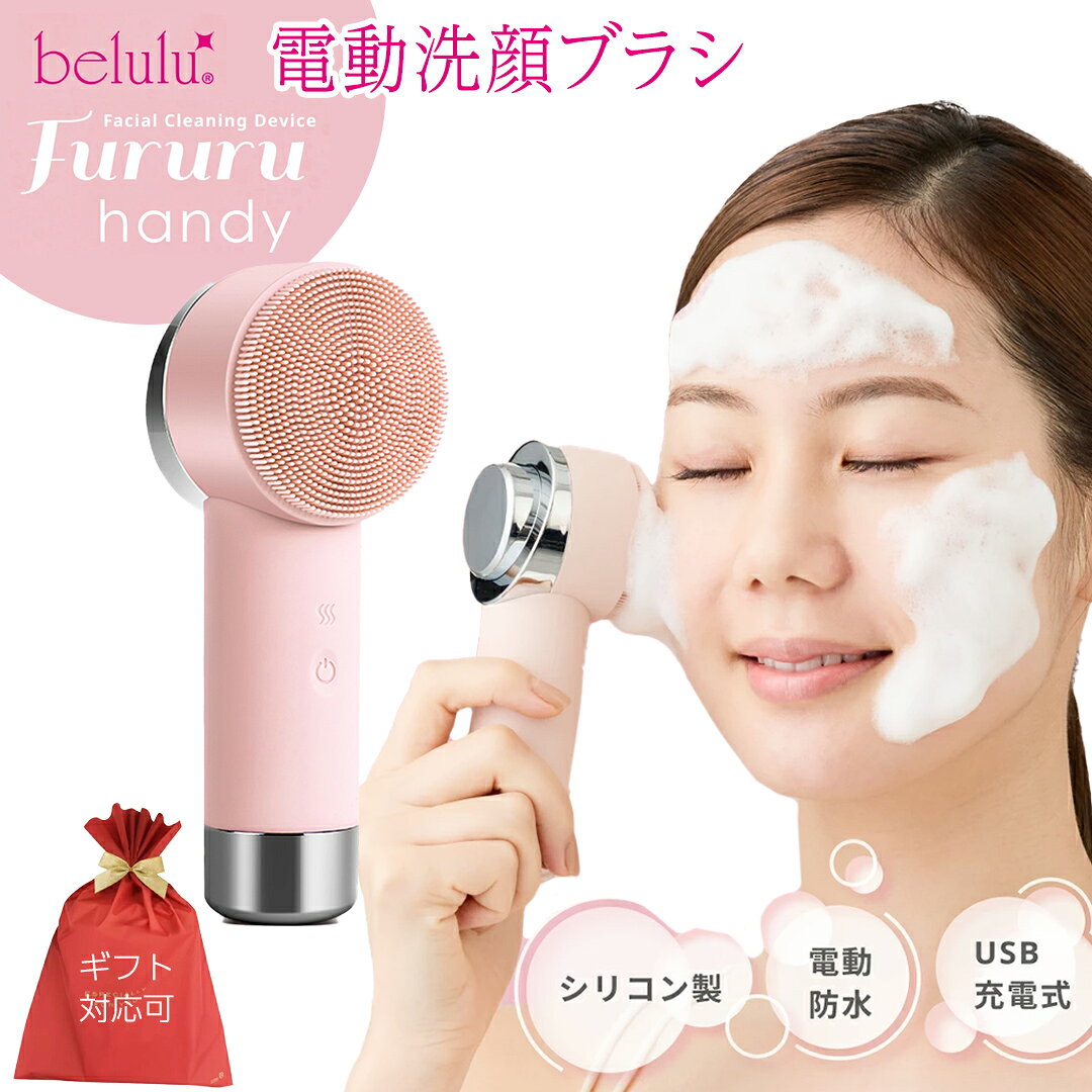 【ふるさと納税】 ＼選べるラッピング対応／美ルル フルルハンディ 美ルル FururuHandy 電動洗顔ブラシ USB充電 温熱と高周波 毛穴すっきり穴汚れ 黒ずみ くすみ リフトブラシ 防水