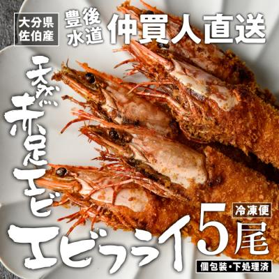 ふるさと納税 佐伯市 天然 赤足 エビ エビフライ (5尾)