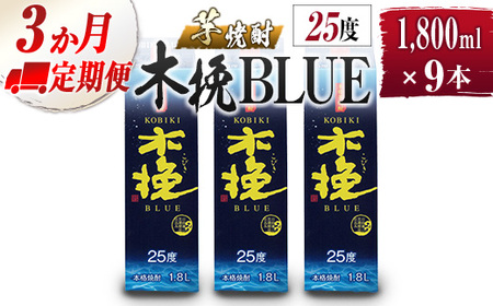 【雲海酒造】芋焼酎 木挽BLUE 3本セット [25度1800ml] 全3回定期便_A0087-008