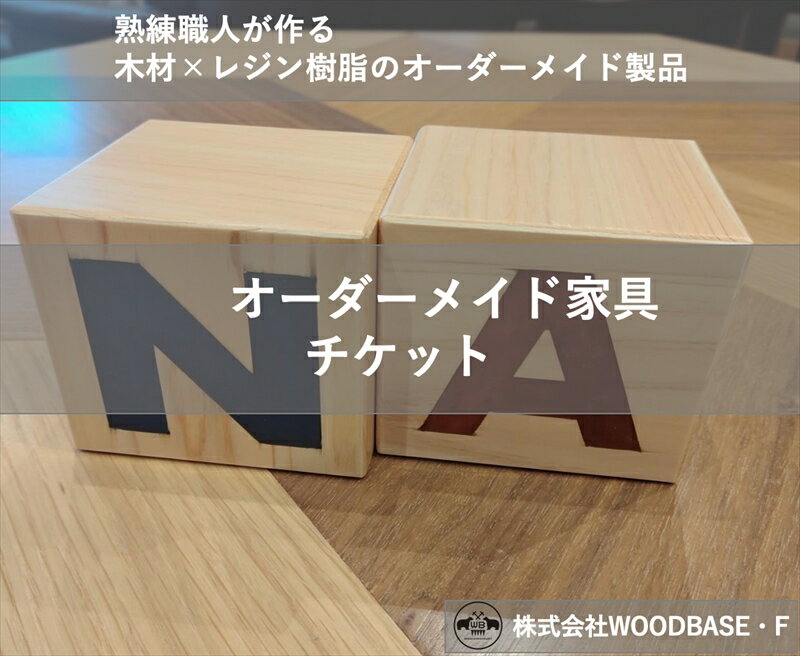【ふるさと納税】 オーダー家具チケット アルファベットブロック WOODBASE・F 大阪府 松原市 木材×レジン樹脂×Made in Japan 大阪府 松原市