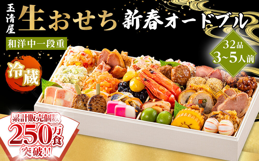 玉清屋 生おせち 新春オードブル 和洋中一段重 32品（3～5人前）冷蔵発送・12/31到着限定 232238_UU040