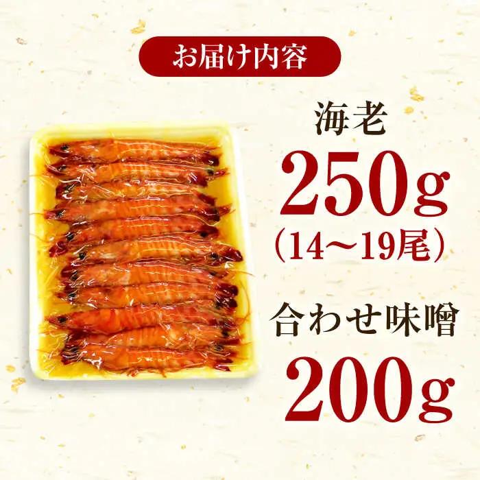 車海老みそ漬 計450g（車海老250g、味噌200g） / 佐賀県 / 株式会社 拓水 伊万里クルマエビセンター [41AEAJ003]