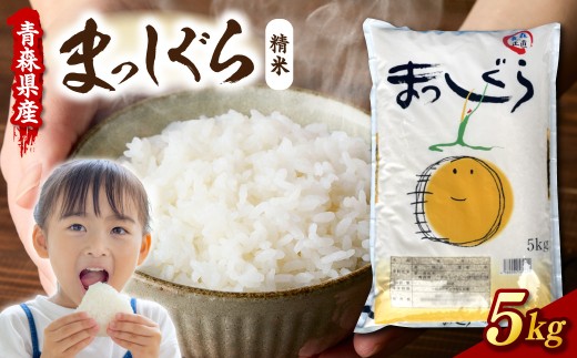 令和7年産 米 5kg まっしぐら 青森県産 【 精米 ブランド米 白米 お米 コメ こめ 5キロ 青森県 五所川原市 】