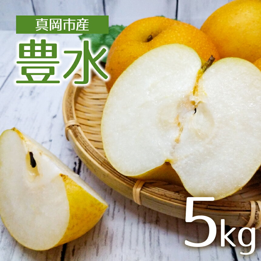 【ふるさと納税】【2025年先行予約】 真岡市産 豊水 5kg | 梨 なし フルーツ デザート スイーツ たっぷり 果汁 甘い 高糖度 柔らかな 果肉 旬 品種 果物 くだもの 真岡市産 豊水 たっぷり 5kg 特産品 栃木県 真岡市 送料無料