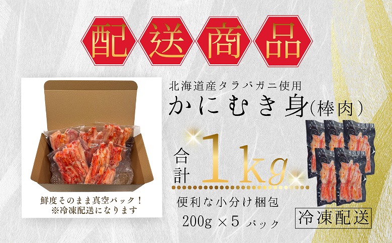 タラバガニむき身棒肉200g×5P B-50008