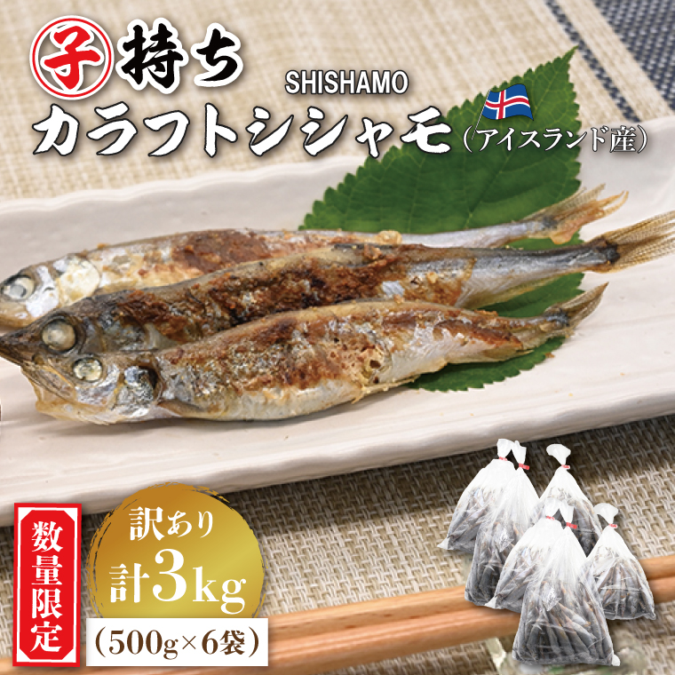 【ふるさと納税】 【数量限定！】 子持ち カラフトシシャモ 3kg (500g×6袋) 訳アリ シシャモ ししゃも カラフトししゃも 大洗 規格外 訳あり わけあり 傷 ヤマイシ アイスランド産