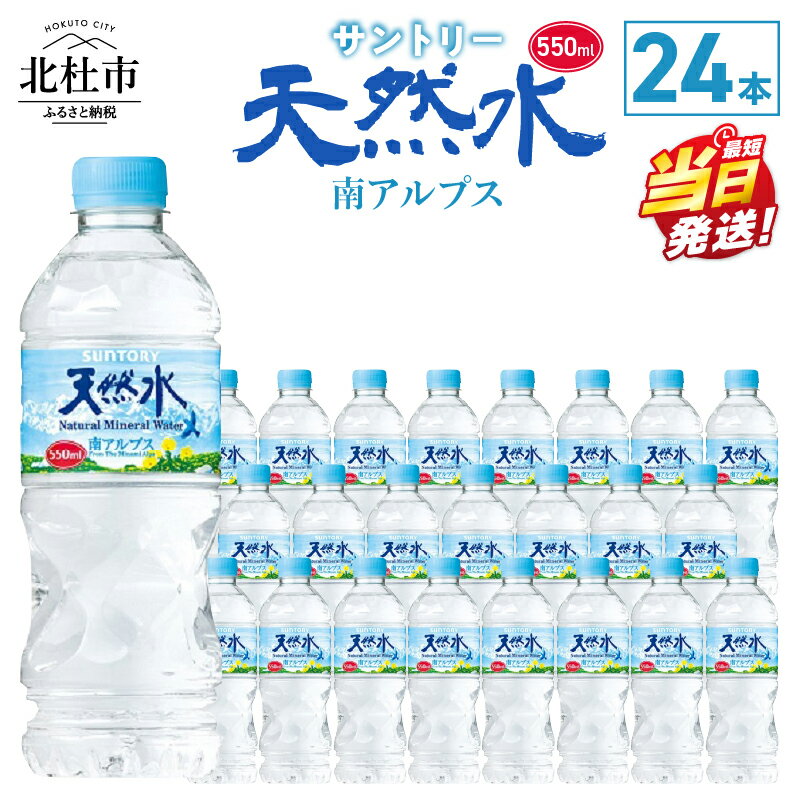 【ふるさと納税】 すぐ届く 水 天然水南アルプス 550ml 北杜市白州産 24本 南アルプス 天然水 飲料 軟水 ミネラルウォーター サントリー ペットボトル ベビー 防災 キャンプ アウトドア SUNTORY 山梨県 北杜市 仕送りギフト 送料無料 最強配送 h009