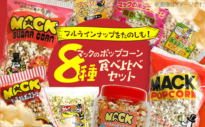 昭和レトロ伝説の高知のポップコーン 8種セット