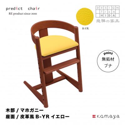 ふるさと納税 高山市 プレディクトチェア　BC703-B-B-YR
