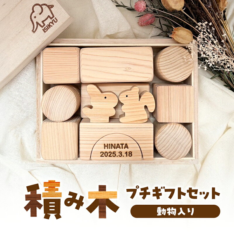 【ふるさと納税】積み木☆プチギフトセット（動物入り）